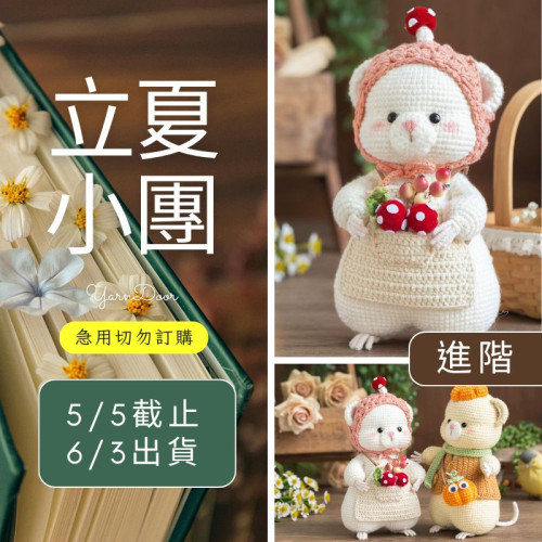 【立夏】小倉鼠玩偶