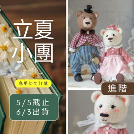 【立夏】復古風泰迪熊玩偶