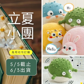 【立夏】圓滾滾跳跳球-四股棉版