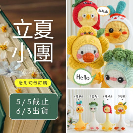 【立夏】妙趣扭扭樂玩偶