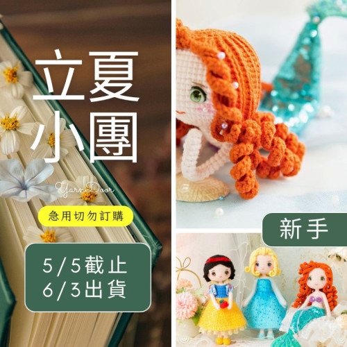 【立夏】童話公主玩偶