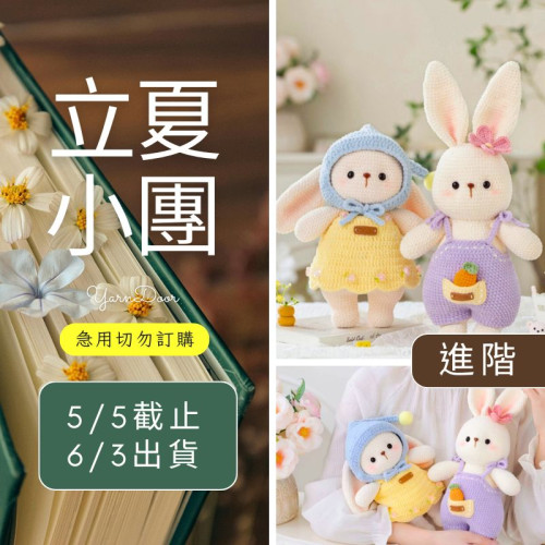 【立夏】甜心兔陪伴玩偶