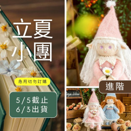 【立夏】精靈棒針玩偶