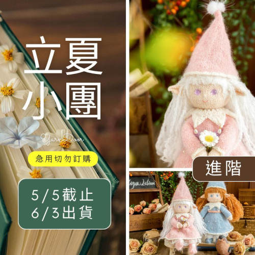 【立夏】精靈棒針玩偶