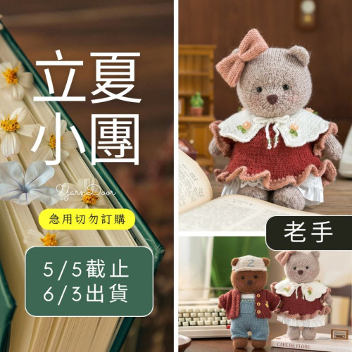 【立夏】餅乾熊棒針玩偶