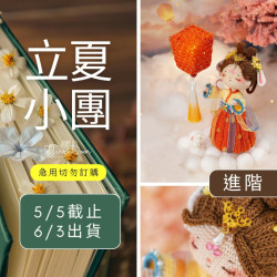 【立夏】嫦娥孔明燈