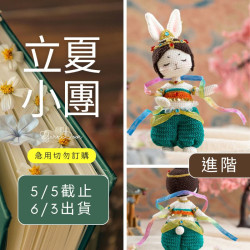 【立夏】玉兔玩偶