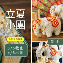 【立夏】吉祥物拼花玩偶