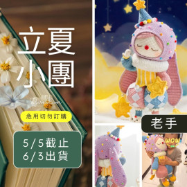 【立夏】晚安兔陪伴玩偶