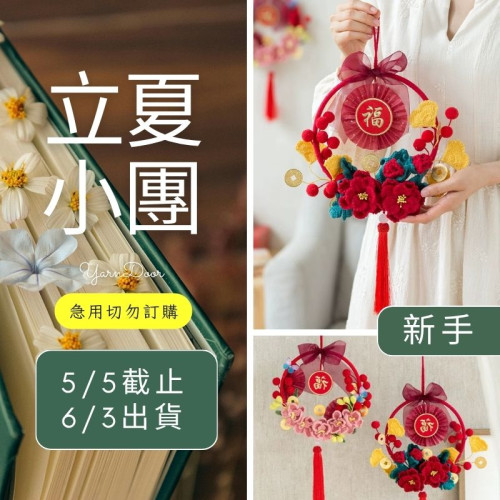 【立夏】福瑞花環