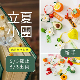 【立夏】好運水果掛件