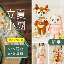 【立夏】暖心陪伴大玩偶