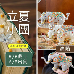 【立夏】太平有象玩偶