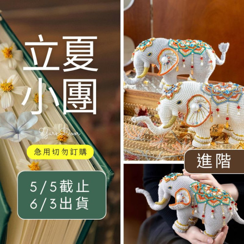 【立夏】太平有象玩偶