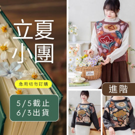 【立夏】倩花背心毛衣