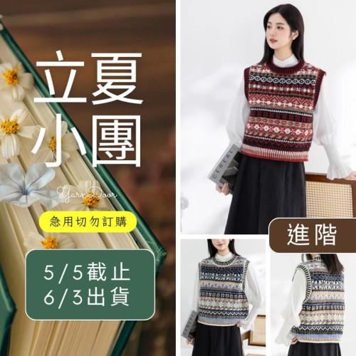 【立夏】織嶼提花背心