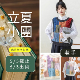 【立夏】復古撞色方塊背心(創)