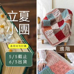 【立夏】阡陌拼花毯