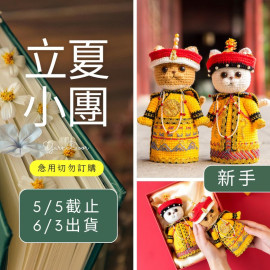 【立夏】吾家貓皇