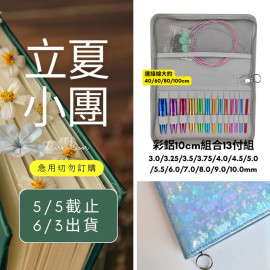 【立夏】彩鋁10cm組合輪針13付組
