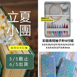 【立夏】彩鋁長短袖子針12付組