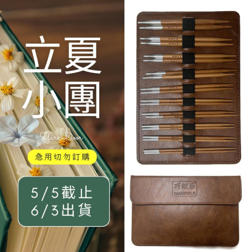 【立夏】碳化組合輪針10付組