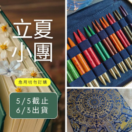 【立夏】彩木10公分11付組合