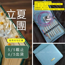 【立夏】316長針9付組2.2-4.5mm