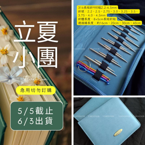 【立夏】316長短針9付組2.2-4.5mm