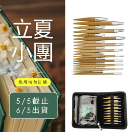 【立夏】竹製長短針10付組