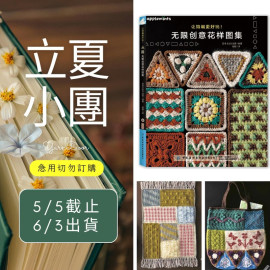 【立夏】讓鉤編更有趣 無限創意花樣圖集