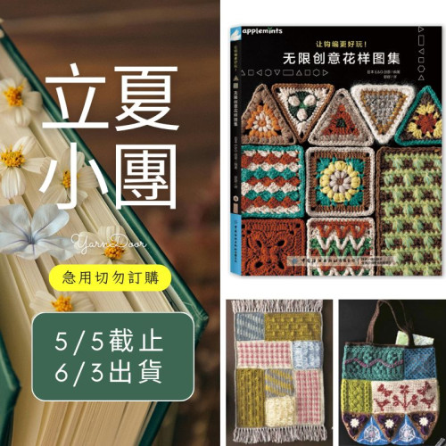 【立夏】讓鉤編更有趣 無限創意花樣圖集