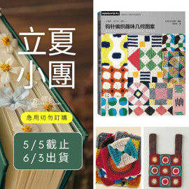 【立夏】鉤針編織趣味幾何圖案