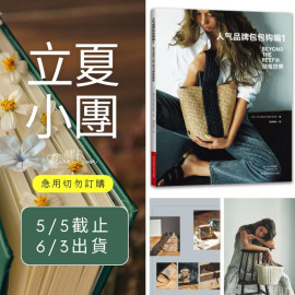 【立夏】人氣品牌包包鉤編1