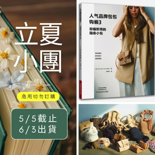 【立夏】人氣品牌包包鉤編3