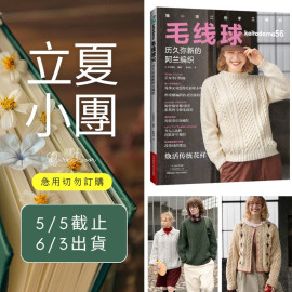 【立夏】毛線球56 歷久彌新的阿蘭編織