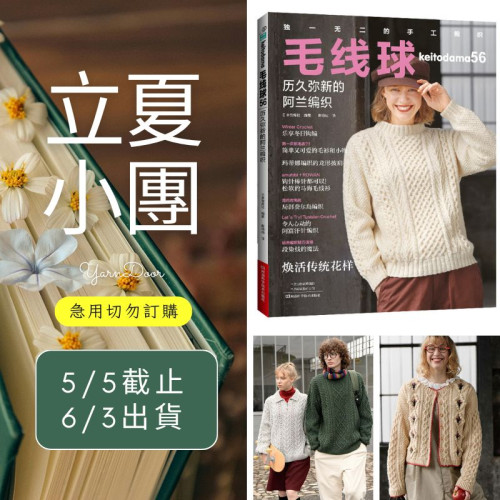 【立夏】毛線球56 歷久彌新的阿蘭編織