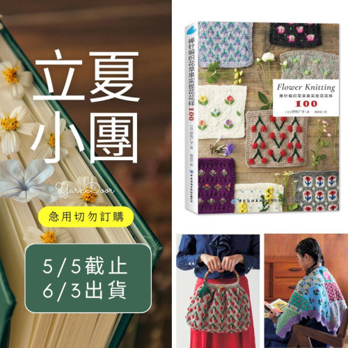 【立夏】棒針編織花草果實提花花樣100