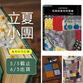 【立夏】讓棒針更有趣 無限創意花樣圖集