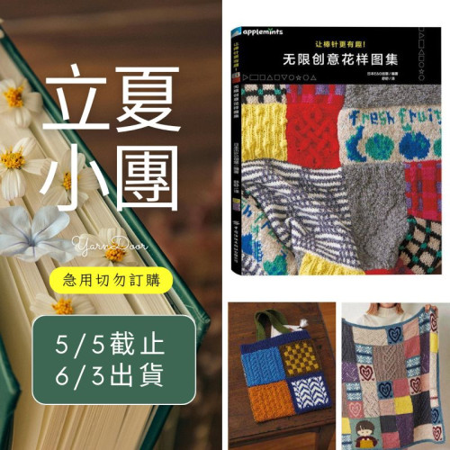 【立夏】讓棒針更有趣 無限創意花樣圖集