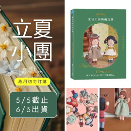 【立夏】童話王國鉤編玩偶