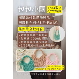 【包包】先付款滿額贈品