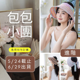 【包包】夏彩綺夢遮陽帽(創)
