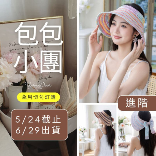 【包包】夏彩綺夢遮陽帽(創)