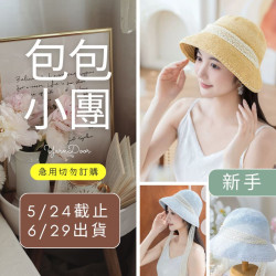 【包包】雅陽遮陽帽