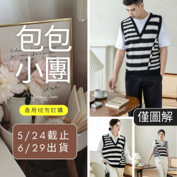 【包包】比翼墨白情侶馬甲(僅圖解)