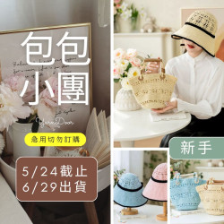 【包包】晚晴親子遮陽帽包套裝