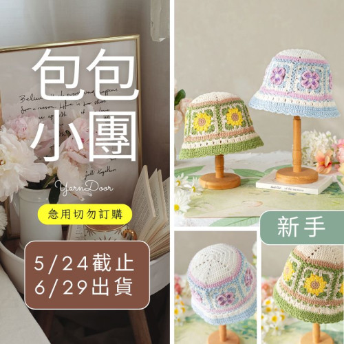【包包】初夏拼花帽