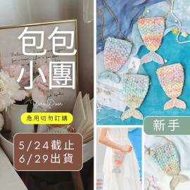 【包包】夢幻魚尾包
