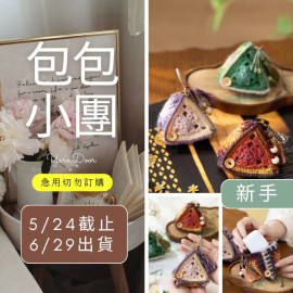 【包包】安康小粽包